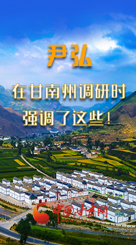 圖解|尹弘書記在甘南州調(diào)研時強調(diào)了這些！