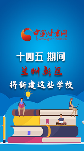 圖解|“十四五”期間，蘭州新區(qū)將新建這些學校