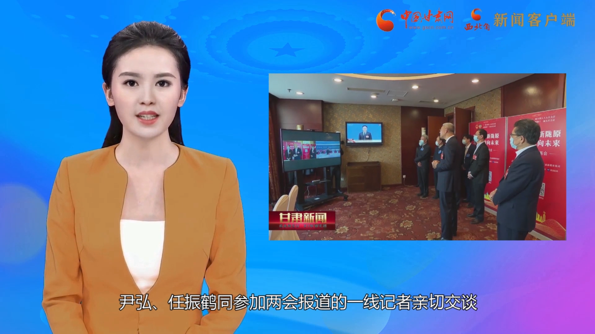 【AI“小隴”觀兩會(huì)】尹弘 任振鶴看望參加全國(guó)兩會(huì)報(bào)道的新聞工作者