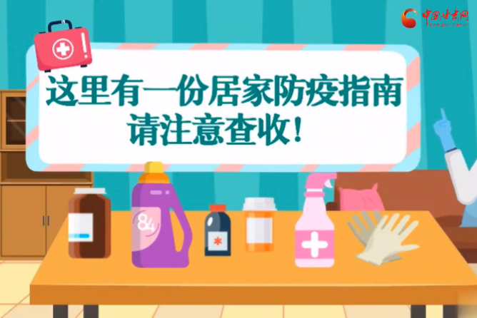 微動(dòng)畫(huà)|叮~這里有一份居家防疫指南，請(qǐng)注意查收！