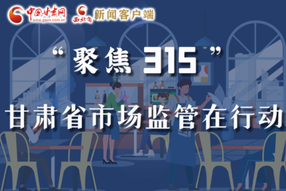 圖解|甘肅全力保護(hù)消費(fèi)者權(quán)益，不止“315”這一天！