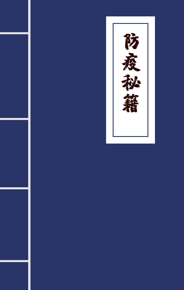 H5|兄臺(tái)留步，這里有一本防疫秘籍