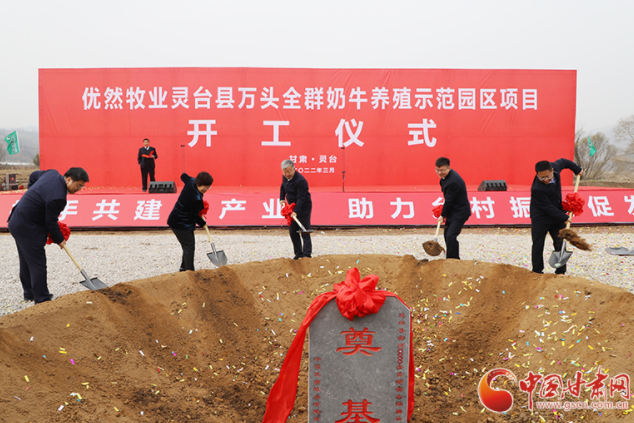 總投資7.2億元！優(yōu)然牧業(yè)靈臺(tái)縣萬(wàn)頭全群奶牛養(yǎng)殖示范園區(qū)項(xiàng)目開工