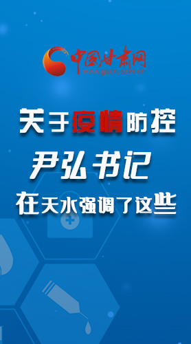 圖解|關(guān)于疫情防控 尹弘書記在天水強(qiáng)調(diào)了這些！