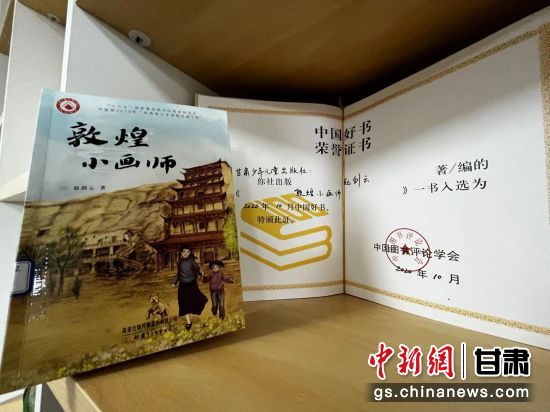 2020年10月，由甘肅少兒出版社策劃編輯的《敦煌小畫師》入選2020年10月中國好書。 王牧雨 攝