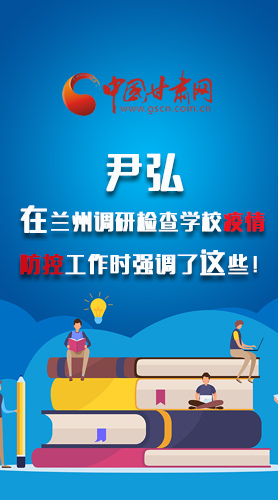 圖解|尹弘在蘭州調研檢查學校疫情防控工作時強調了這些！