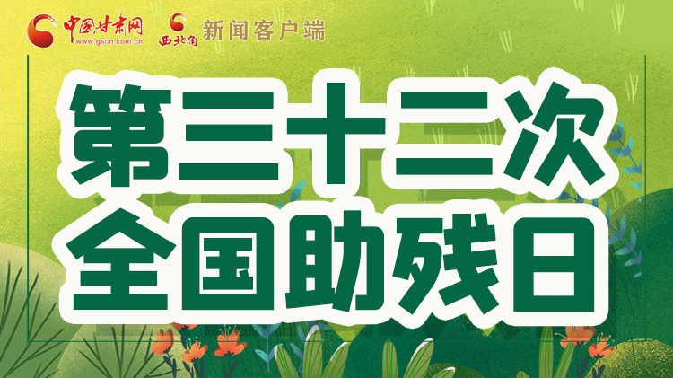 海報(bào)| 關(guān)愛(ài)殘疾人，不止是在這個(gè)日子里