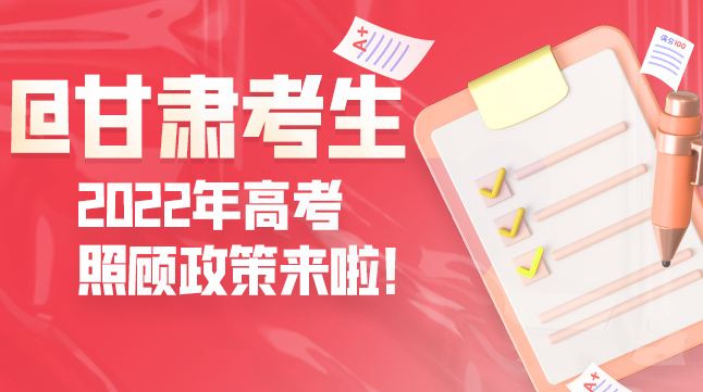 圖解丨@甘肅考生 2022年高考照顧政策來啦！