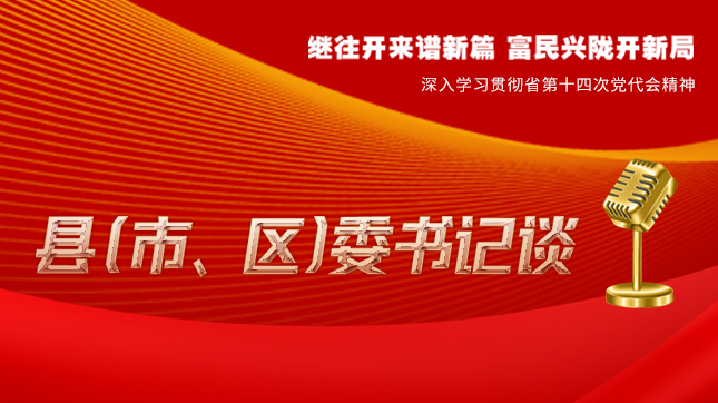 【學習貫徹省黨代會精神·縣（市、區(qū)）委書記談（3）】孫根林：開創(chuàng)縣域經濟高質量發(fā)展新局面