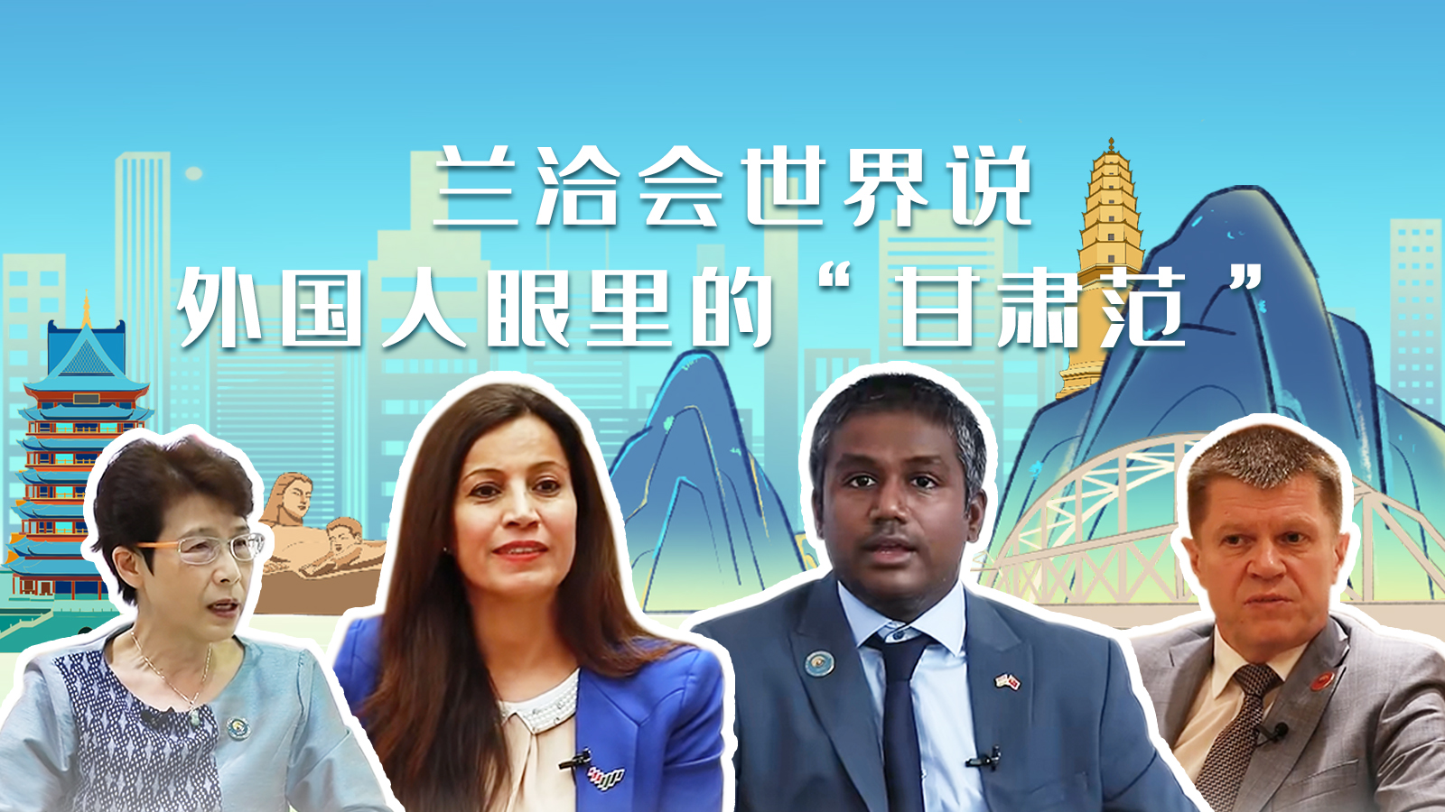 蘭洽會(huì)世界說，外國人眼里的“甘肅范”