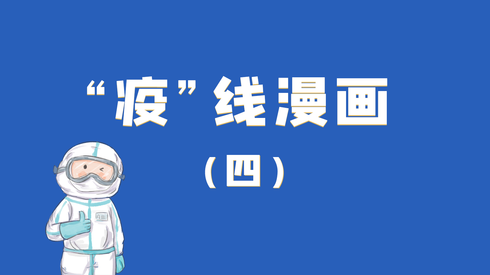 漫畫｜致敬！最美的大白，感謝你們一次次挺身而出