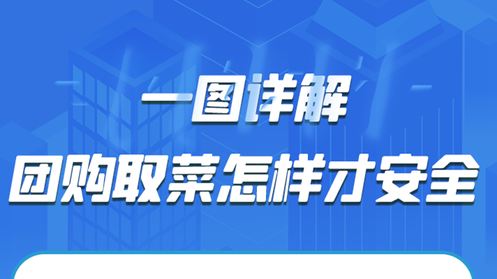 一圖詳解|團(tuán)購(gòu)取菜怎樣才安全？