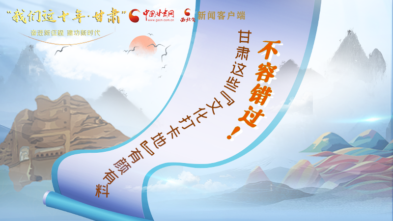 中國這十年·甘肅| 不容錯過！甘肅這些“文化打卡地”有顏有料