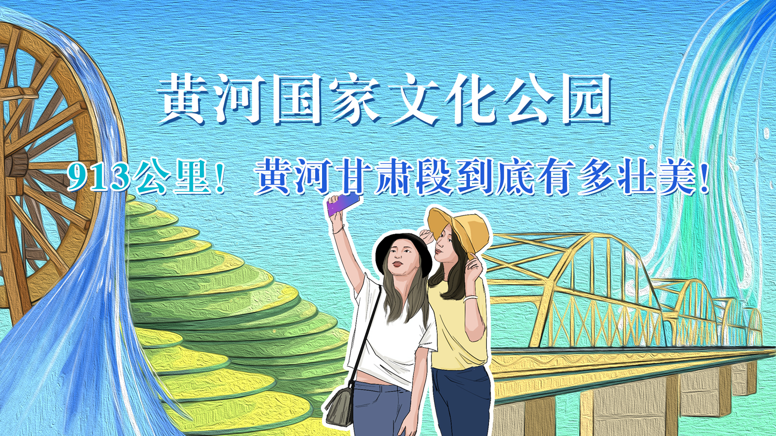 手繪|913公里！黃河甘肅段到底有多壯美！