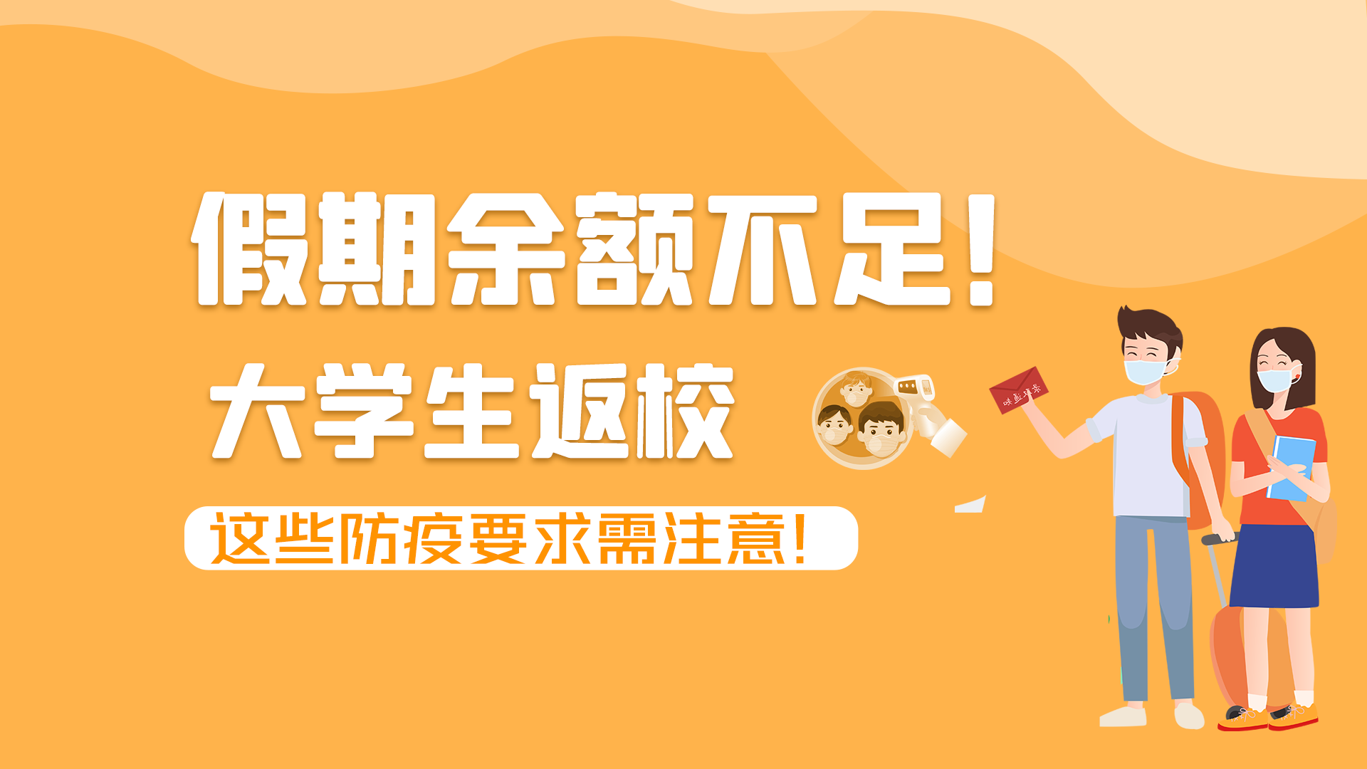 圖解|假期余額不足！大學(xué)生返校，這些防疫要求需注意！