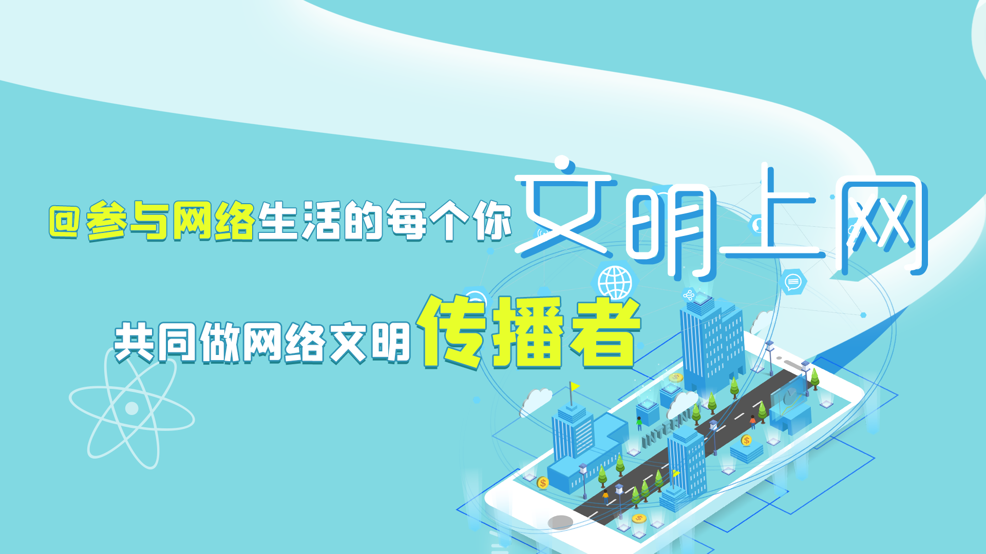 @參與網(wǎng)絡(luò)生活的每個(gè)你 文明上網(wǎng)，共同做網(wǎng)絡(luò)文明傳播者