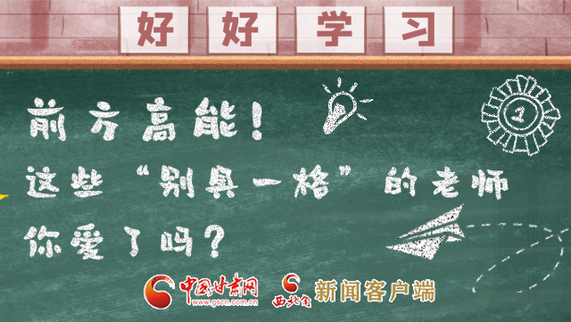 微海報(bào)|前方高能！這些“別具一格”的老師你愛了嗎？