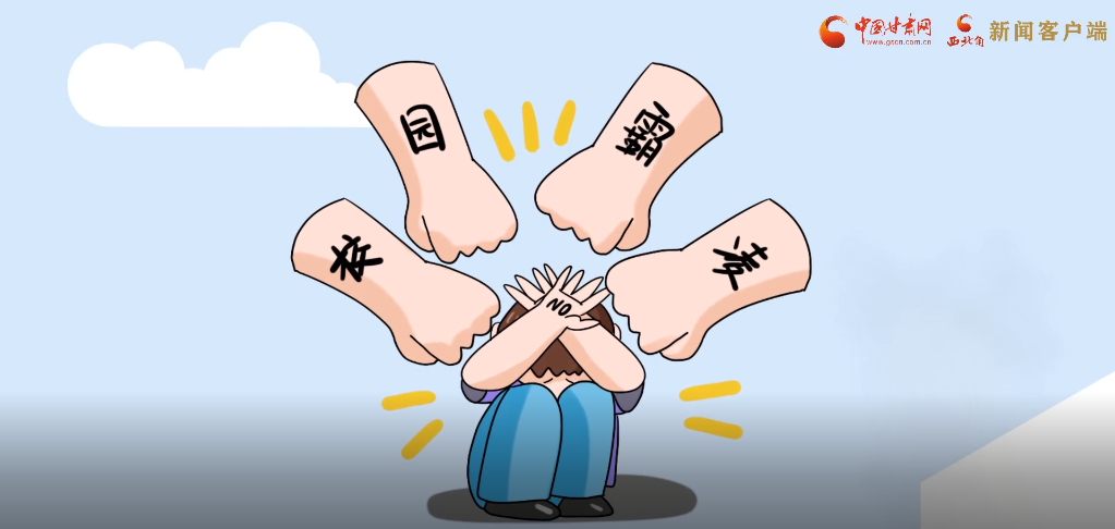 微動(dòng)畫|照亮隱蔽的角落，向校園暴力說(shuō)不！