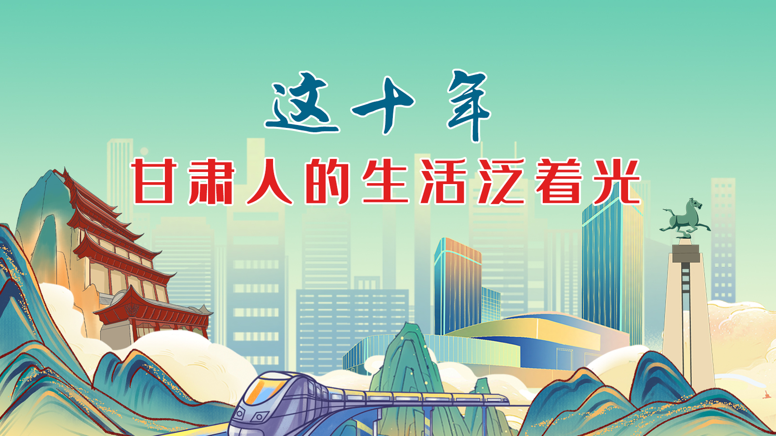 暖心手繪動畫！這十年，甘肅人的生活泛著光