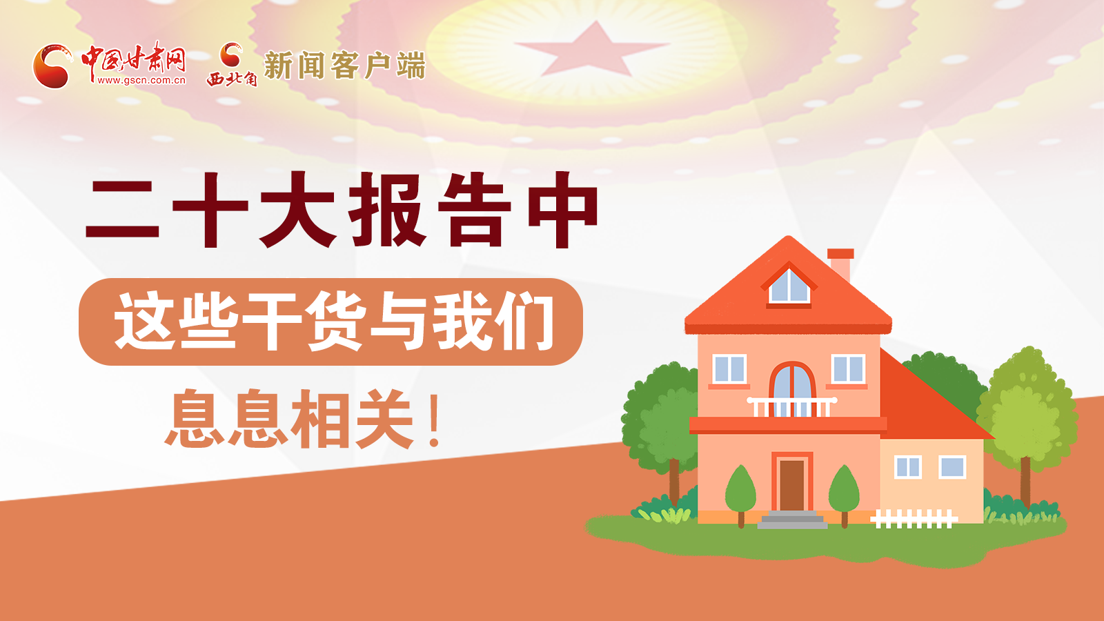 海報丨二十大報告中，這些干貨與我們息息相關(guān)！