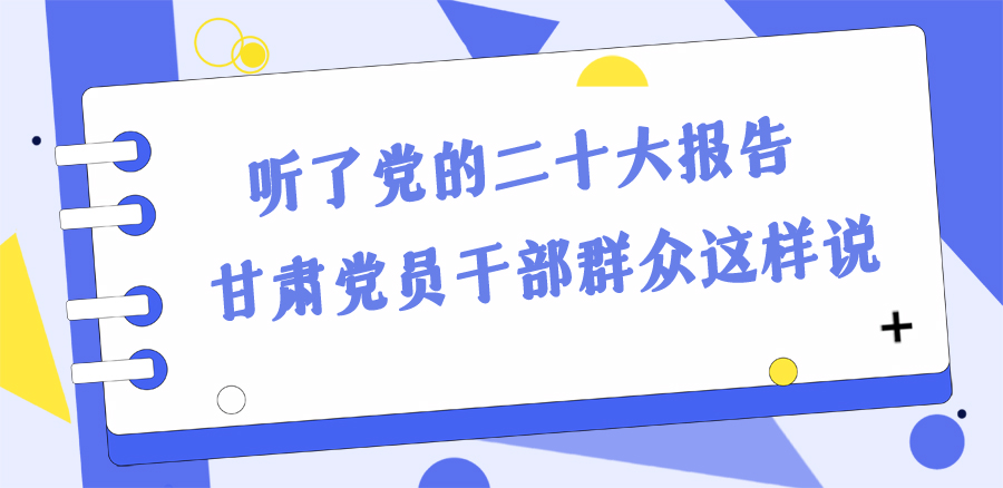 長(zhǎng)圖丨踔厲奮發(fā)新征程！黨的二十大報(bào)告在甘肅干部群眾中持續(xù)引發(fā)熱烈反響