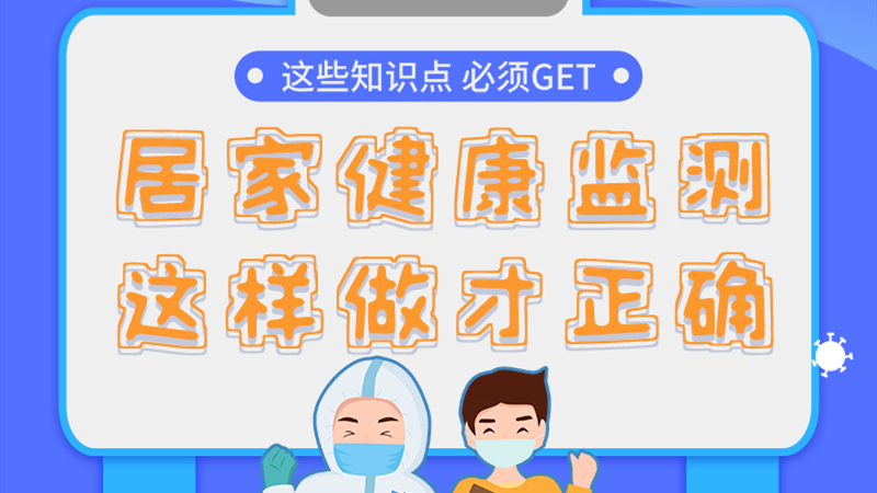 圖解|居家健康監(jiān)測(cè)，這樣做才正確