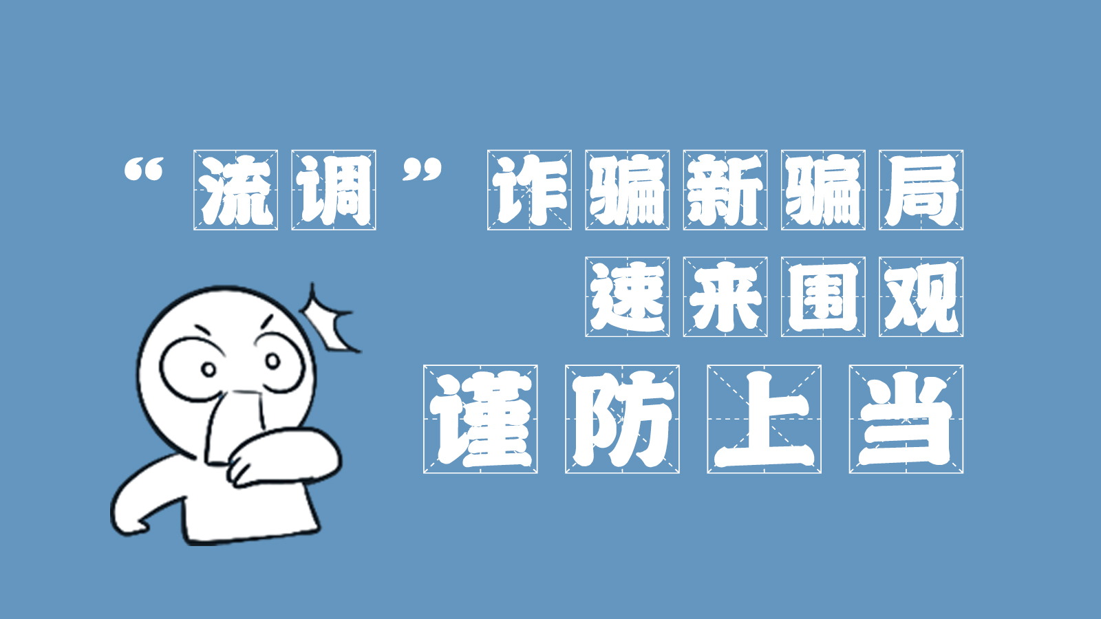 “流調(diào)”詐騙新騙局 速來(lái)圍觀(guān)，謹(jǐn)防上當(dāng)