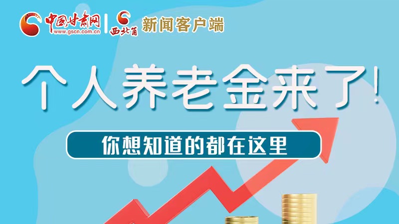 長圖 | 個人養(yǎng)老金來了！你想知道的都在這里