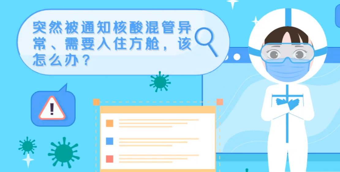 微動(dòng)畫|突然被通知核酸混管異常、需要入住方艙，該怎么辦？