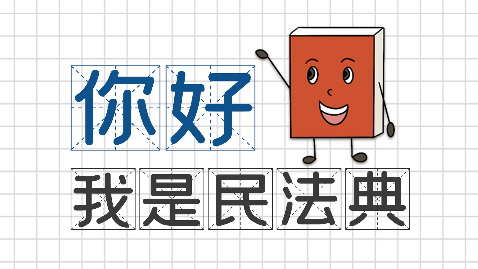 手繪｜你好，我是民法典