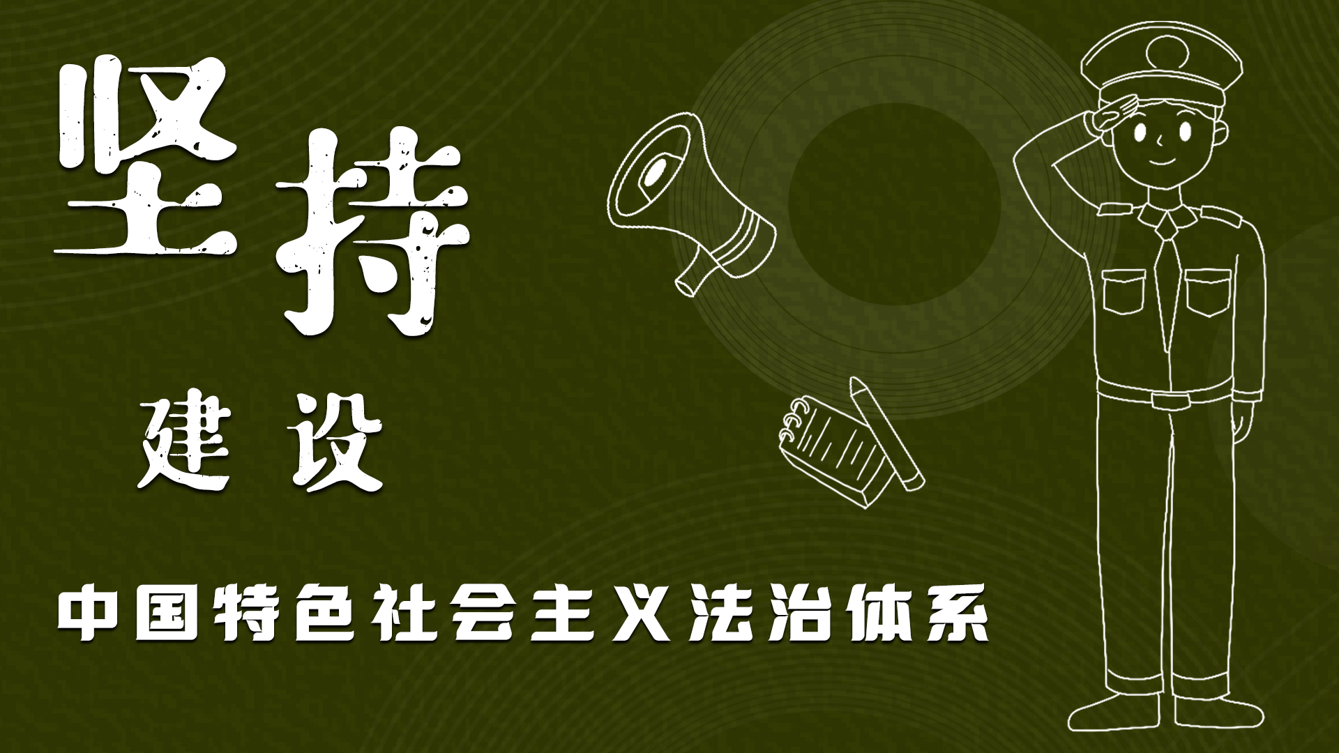 海報|“憲”在開始，讓“法”聲入人心