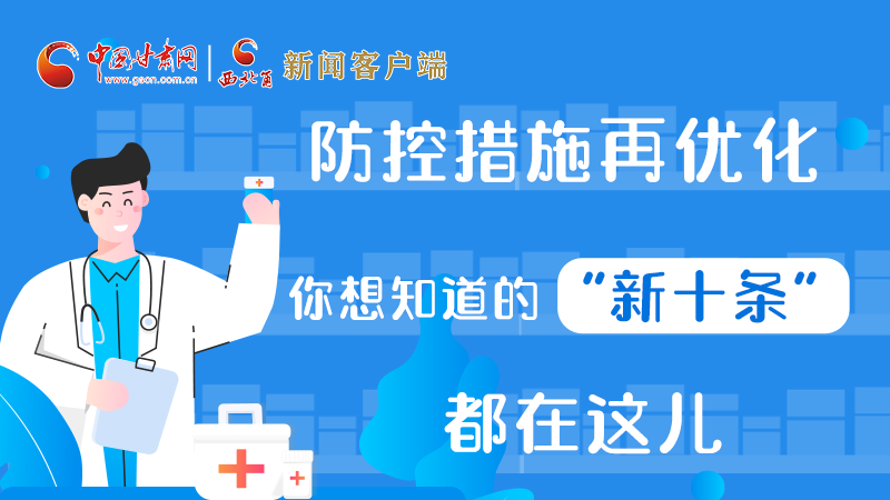 圖解 | 防控措施再優(yōu)化，你想知道的“新十條”都在這兒