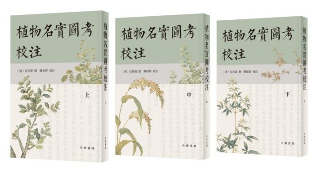 《植物名實圖考校注》。中華書局出版