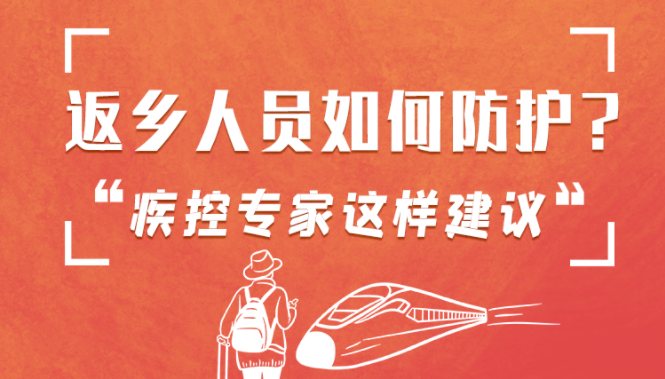 圖解 | 返鄉(xiāng)人員如何防護(hù)？疾控專家這樣建議！