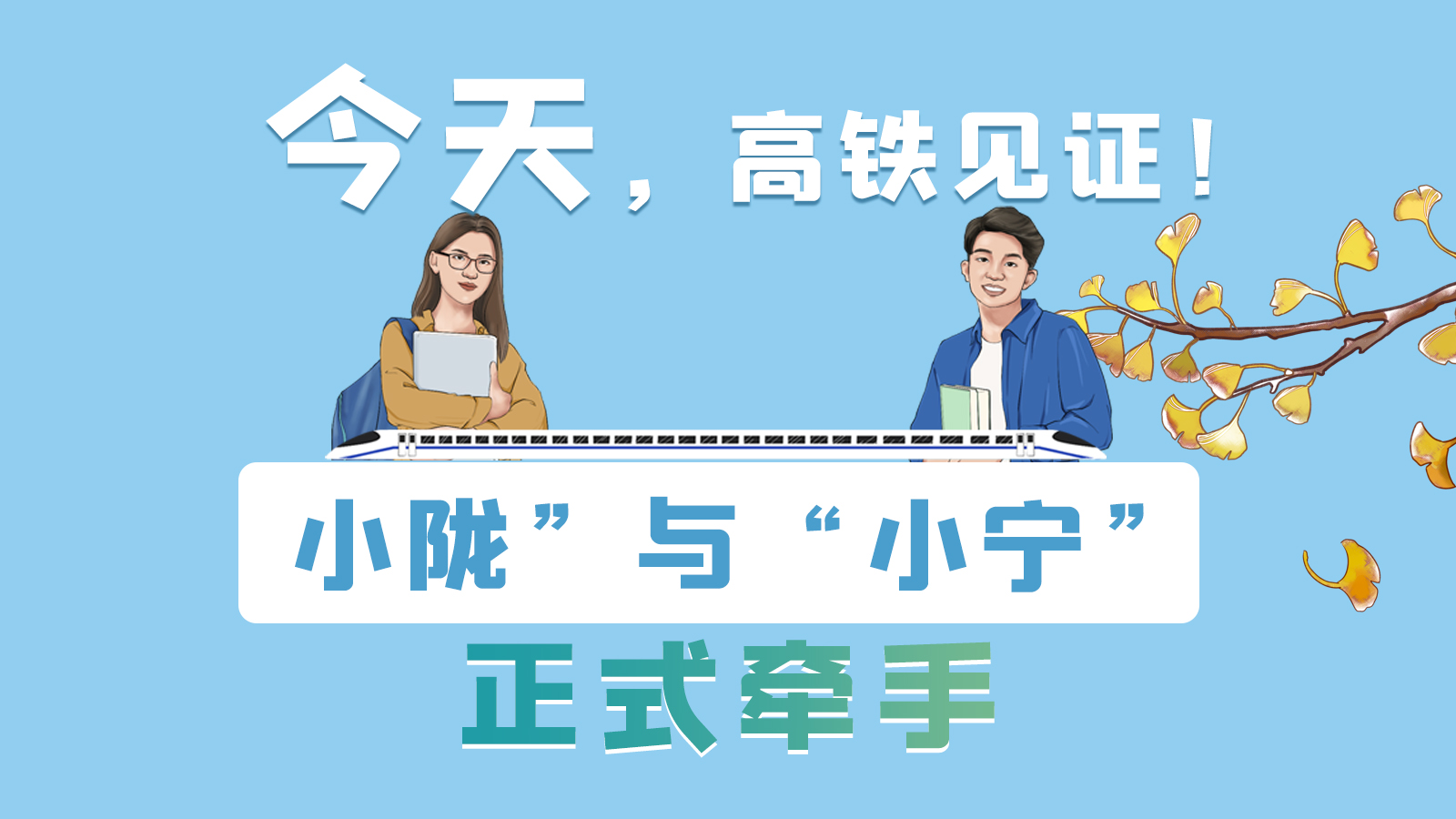 手繪長圖｜今天，高鐵見證！“小隴”與“小寧”正式牽手