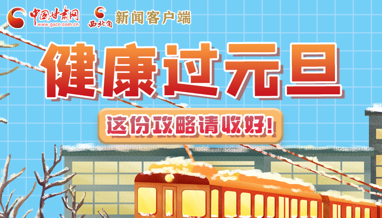 圖解|健康過元旦 這份攻略請收好！