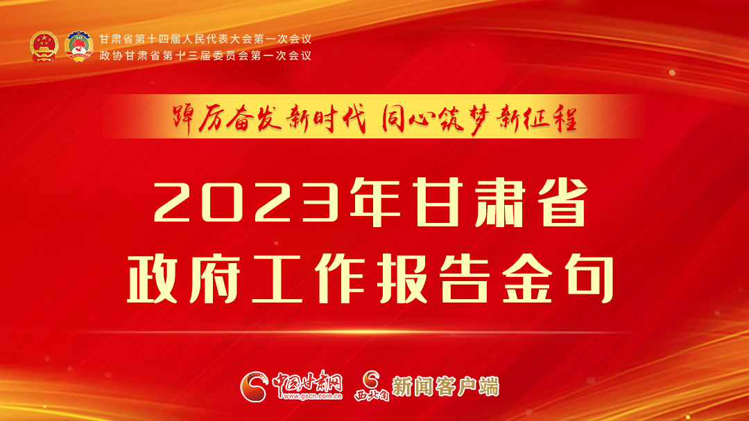 【甘快看】海報(bào)|甘肅省政府工作報(bào)告里的這些話，直抵人心！