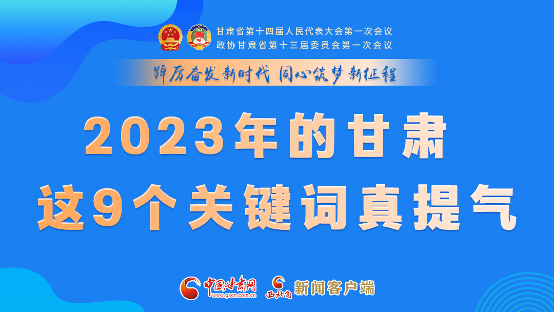 海報(bào)|2023年的甘肅 這9個(gè)關(guān)鍵詞真提氣！