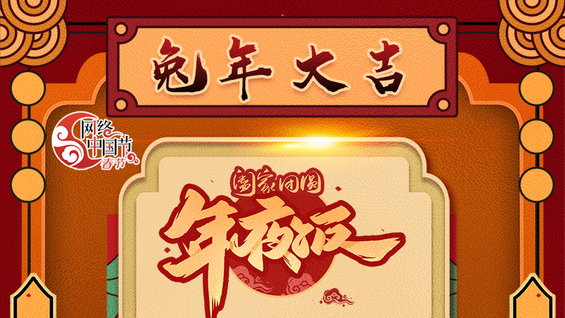 【網(wǎng)絡(luò)中國節(jié)·春節(jié)】揚(yáng)眉“兔”氣迎新年 8款限定“體驗卡” 你值得擁有 ！ 