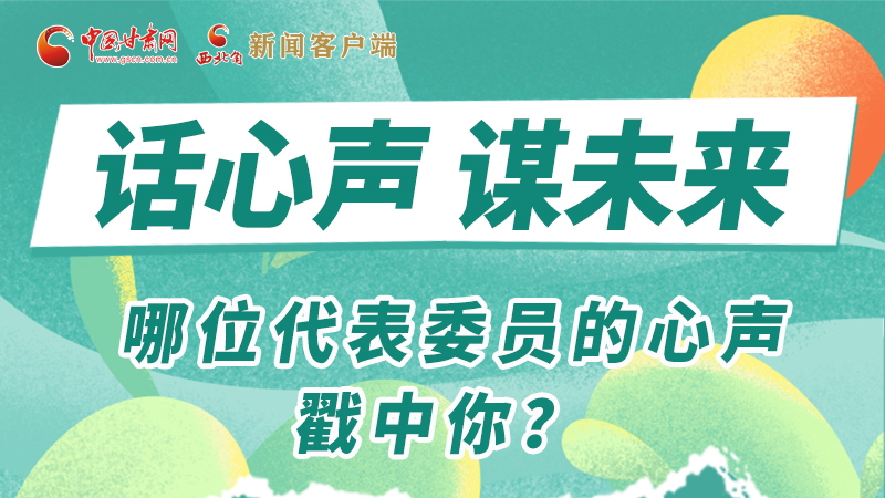 圖解|話心聲 謀未來！哪位代表委員的心聲戳中你？