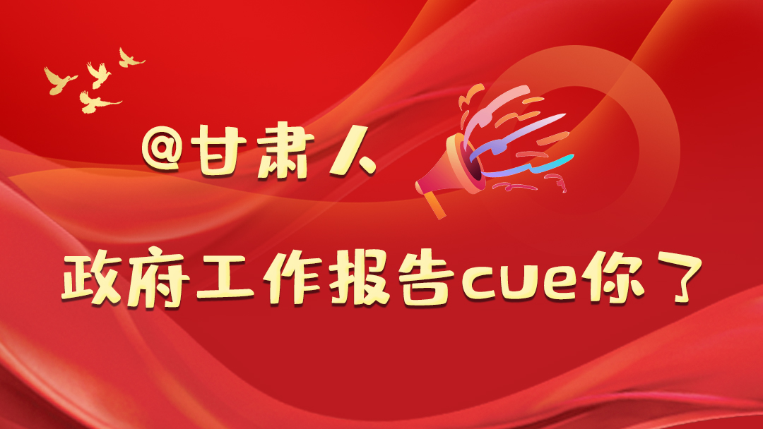 @甘肅人，政府工作報告cue你了