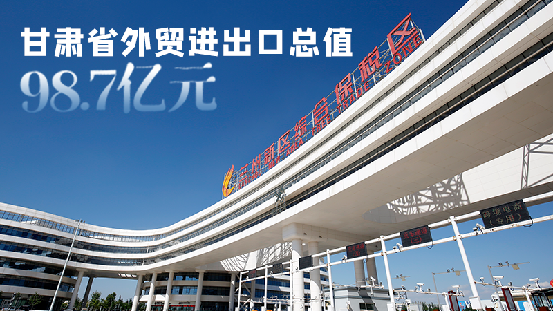 開局平穩(wěn)！甘肅今年前2個月省外貿(mào)進出口數(shù)據(jù)出爐