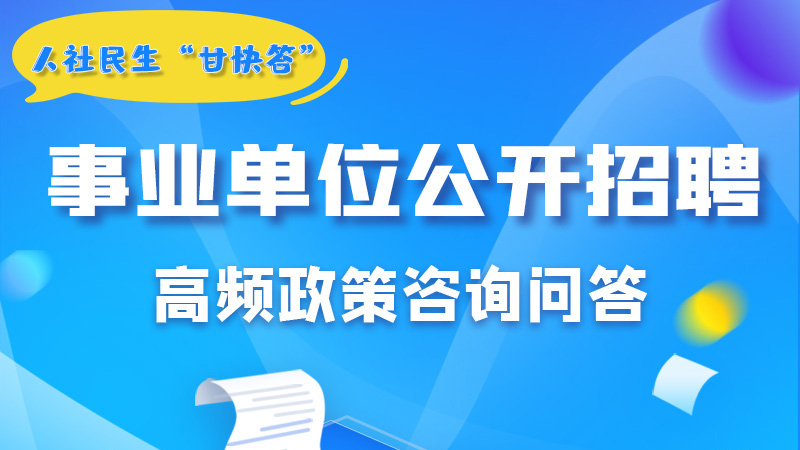 圖解|甘肅事業(yè)單位公開招聘的學歷和專業(yè)是如何設置的？來戳→