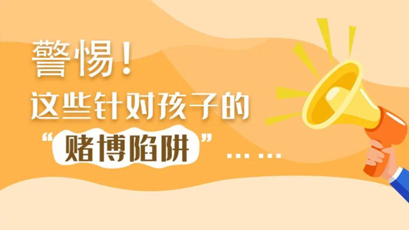 SVG丨警惕！這些針對(duì)孩子的“賭博陷阱”……