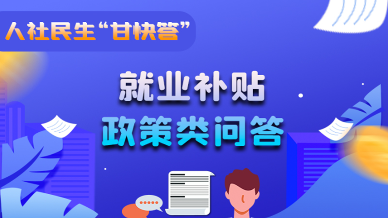 圖解|哪些人員可以享受一次性創(chuàng)業(yè)補(bǔ)貼政策？權(quán)威解答來了