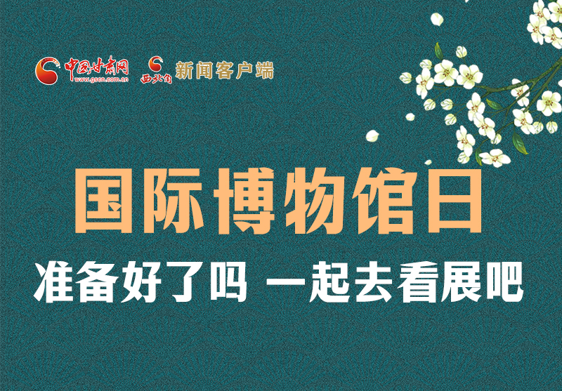 長圖 | 國際博物館日，一起去看展吧！