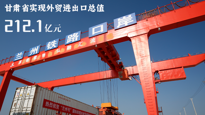 海報(bào)|212.1億元！前4個(gè)月甘肅外貿(mào)進(jìn)出口數(shù)據(jù)出爐