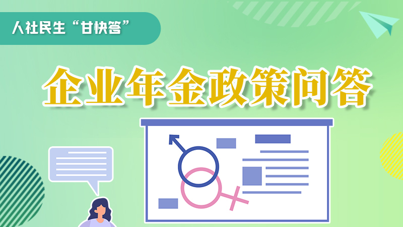 圖解|收藏！企業(yè)年金的稅收政策、備案流程的那些事，您知道嗎？
