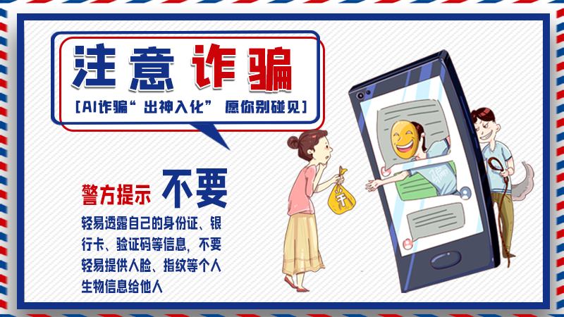 海報丨詐騙套路有更新，擦亮眼別輕信！