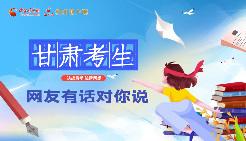 海報| 甘肅考生，網(wǎng)友有話對你說……